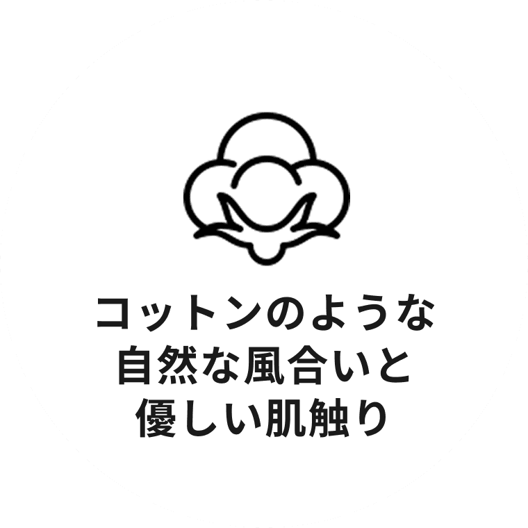 コットンのような自然な風合いと優しい肌触り