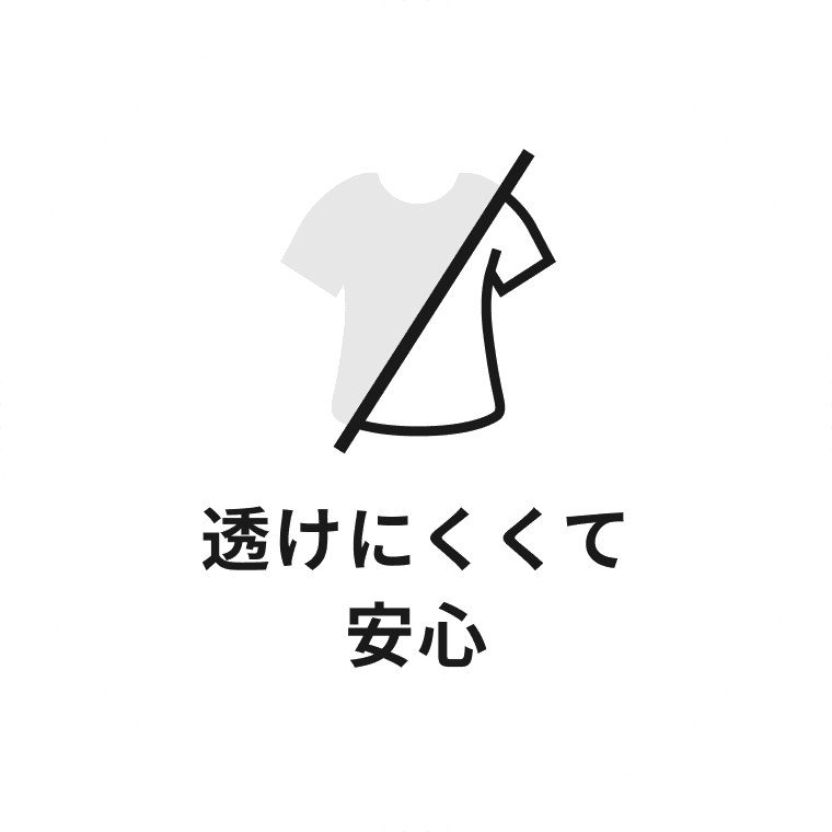 透けにくくて安心