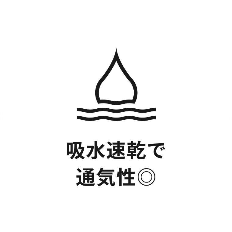 吸水速乾で通気性◎