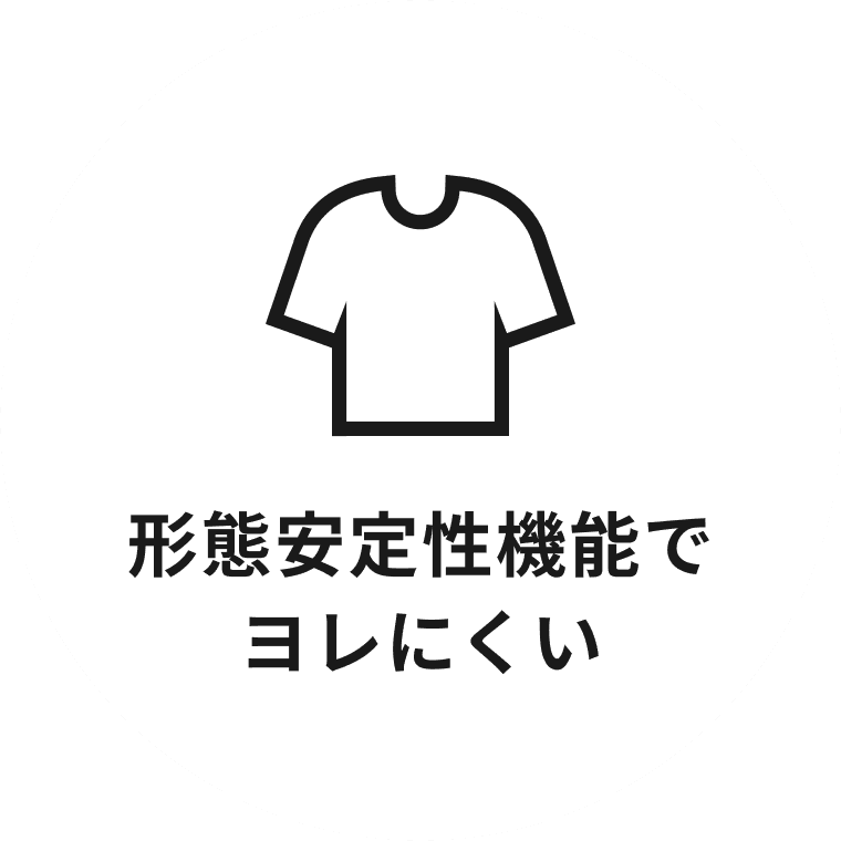 形態安定性機能でヨレにくい