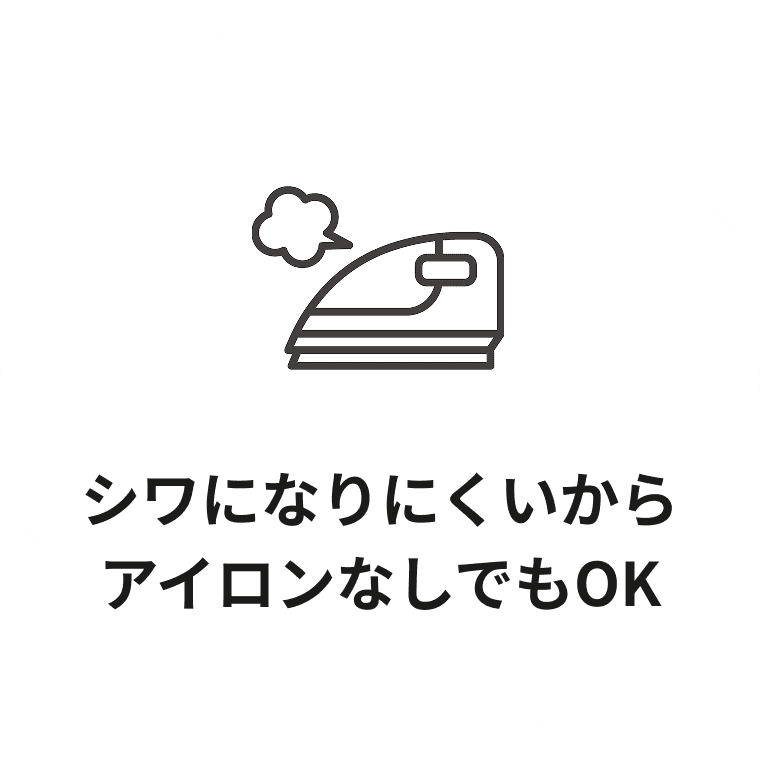 シワになりにくいからアイロンなしでもOK
