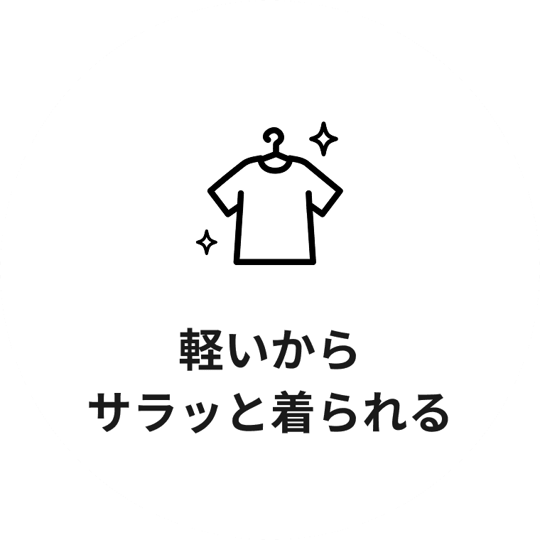 軽いからサラッと着られる