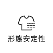 形態安定性