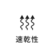 速乾性