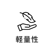 軽量性