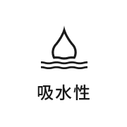 吸水性