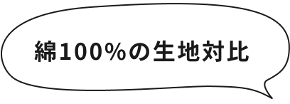 綿100%の生地対比